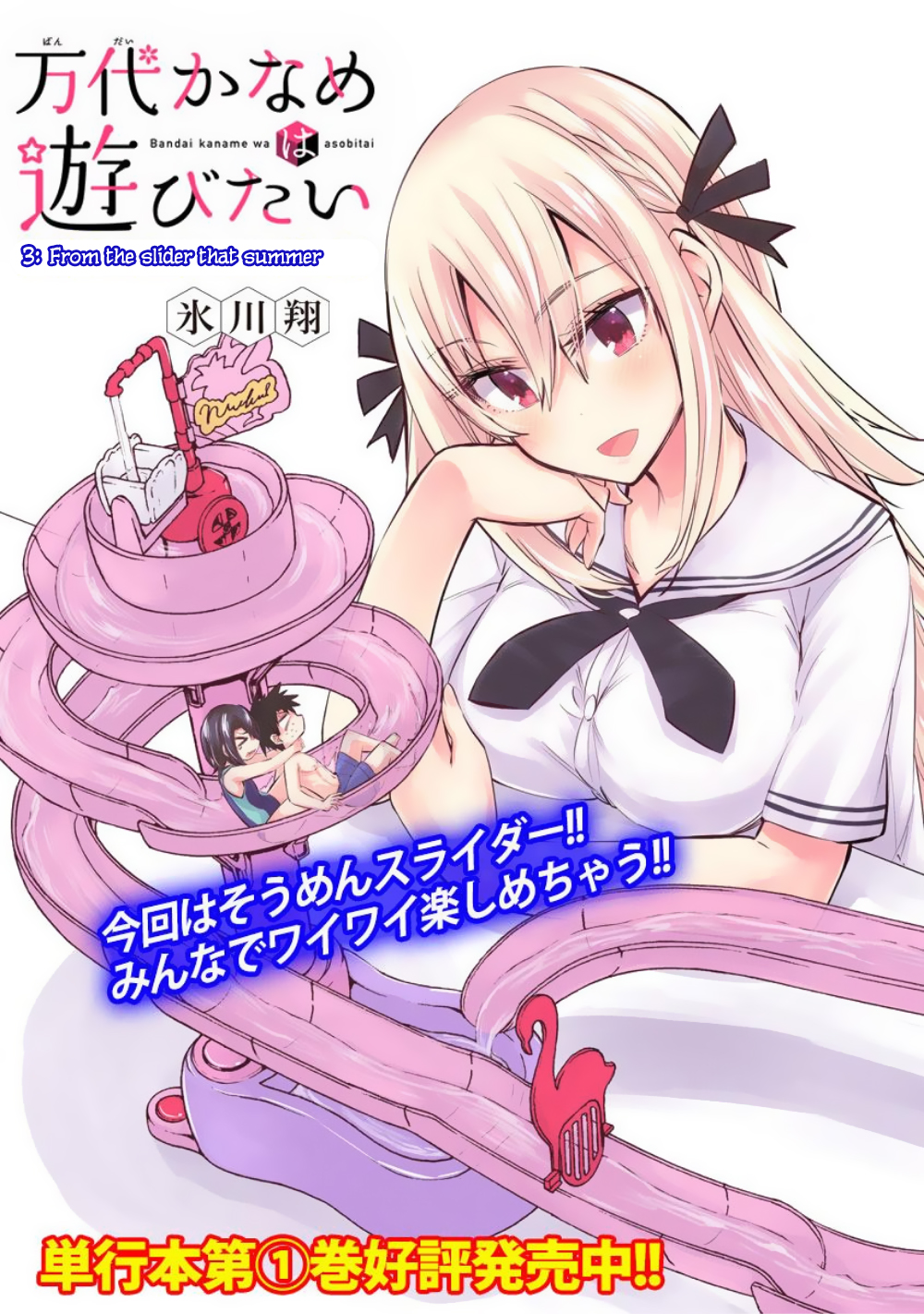 Bandai Kaname wa Asobitai Chapter 9 page 4 - Chapter 9: From the slider that summer