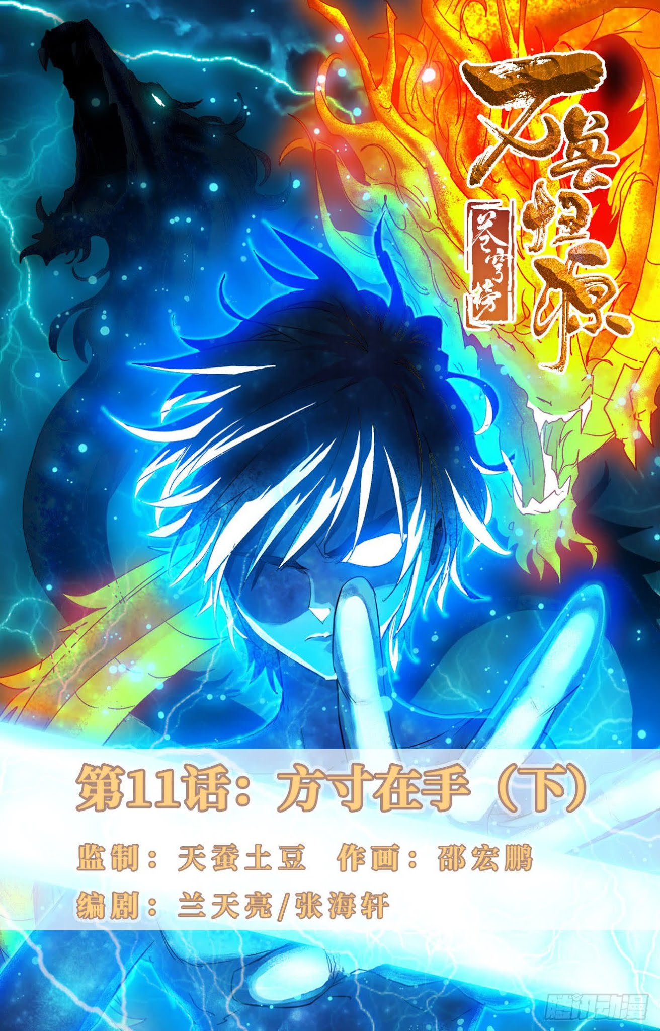 Battle Through The Heavens: Return Of The Beasts Chapter 11.2 page 1 - Chapter 11.2: Fang Cun in Hand