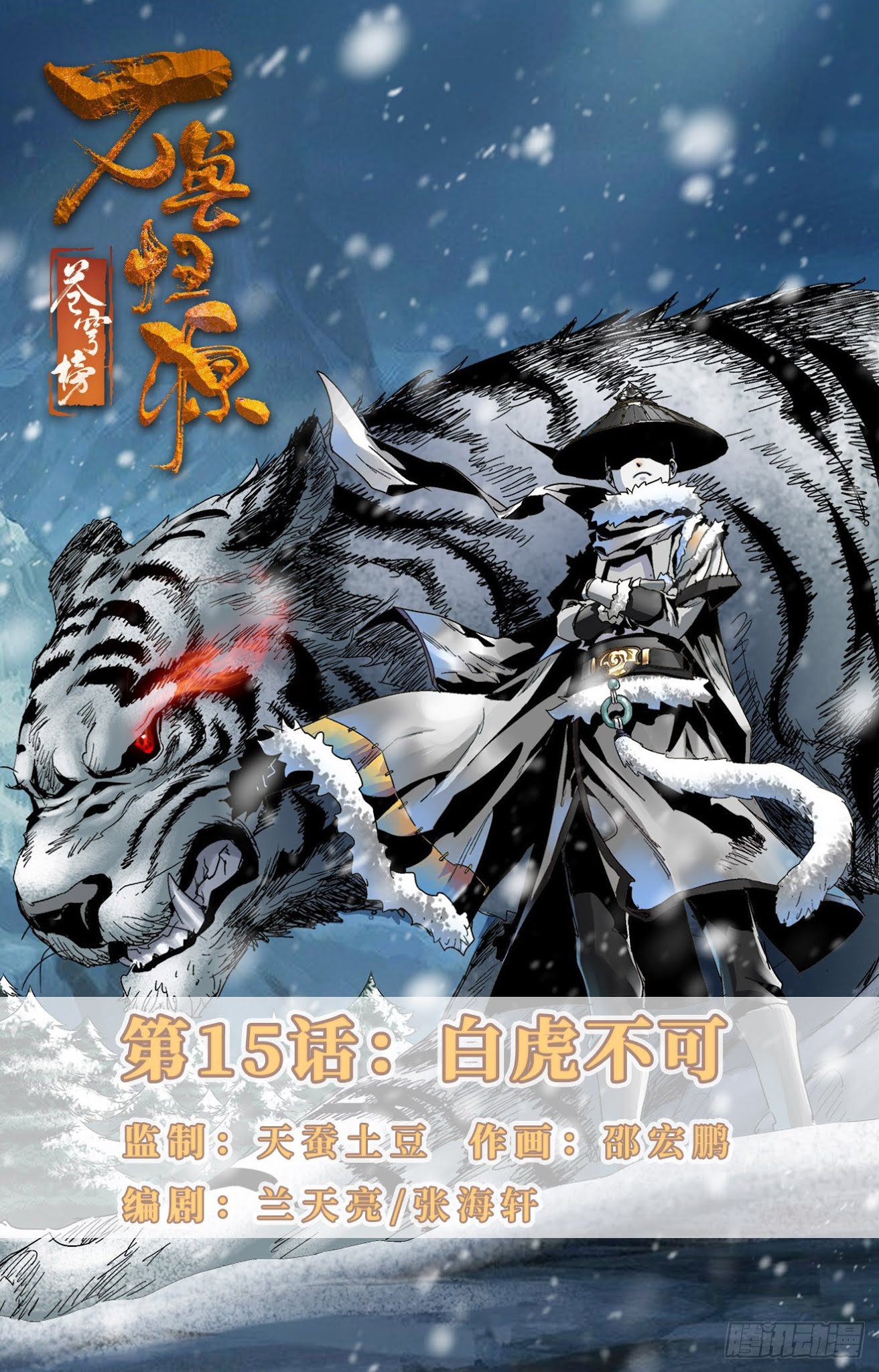Battle Through The Heavens: Return Of The Beasts Chapter 15 page 1 - Chapter 15: White Tiger Bu Ke