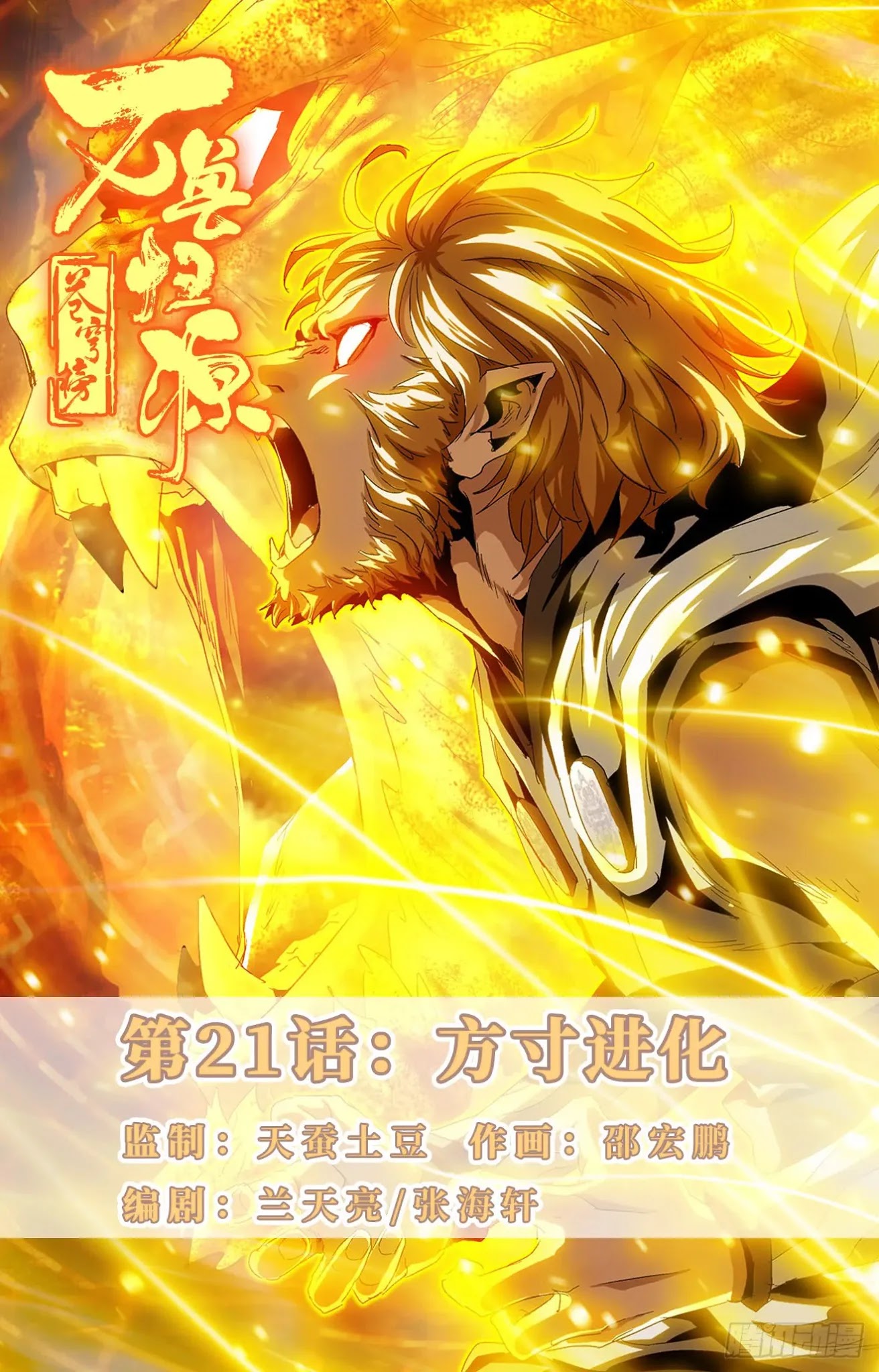 Battle Through The Heavens: Return Of The Beasts Chapter 21 page 1 - Chapter 21: Fang Cun Evolves