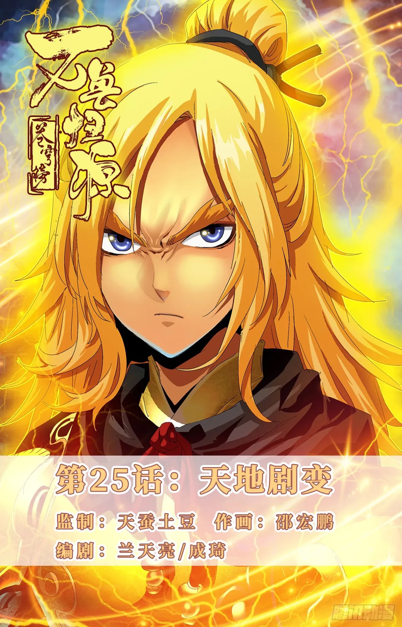 Battle Through The Heavens: Return Of The Beasts Chapter 25 page 1 - Chapter 25: Heaven and Earth's Upheaval