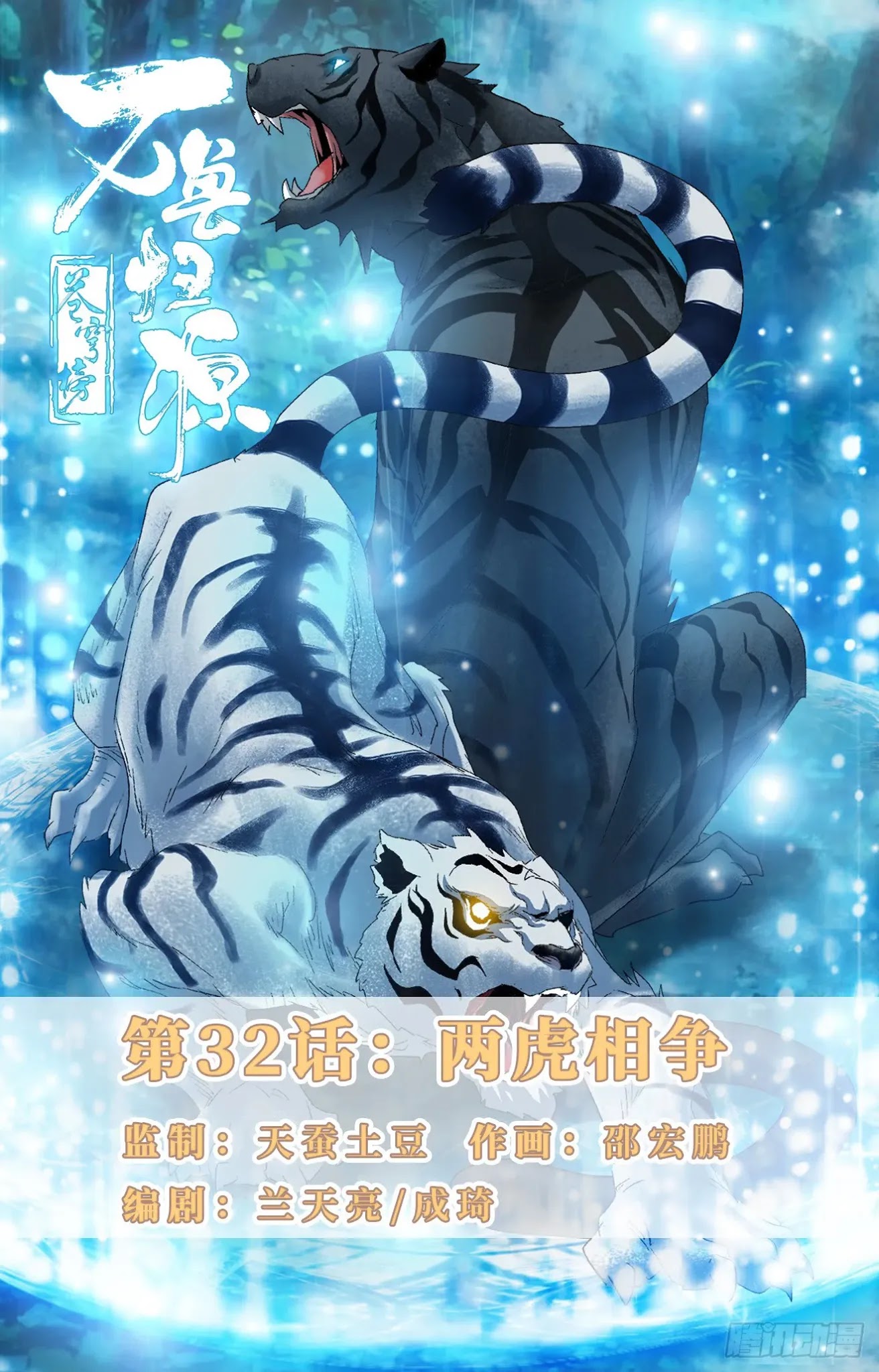 Battle Through The Heavens: Return Of The Beasts Chapter 32 page 1 - Chapter 32: Two Fighting Tigers