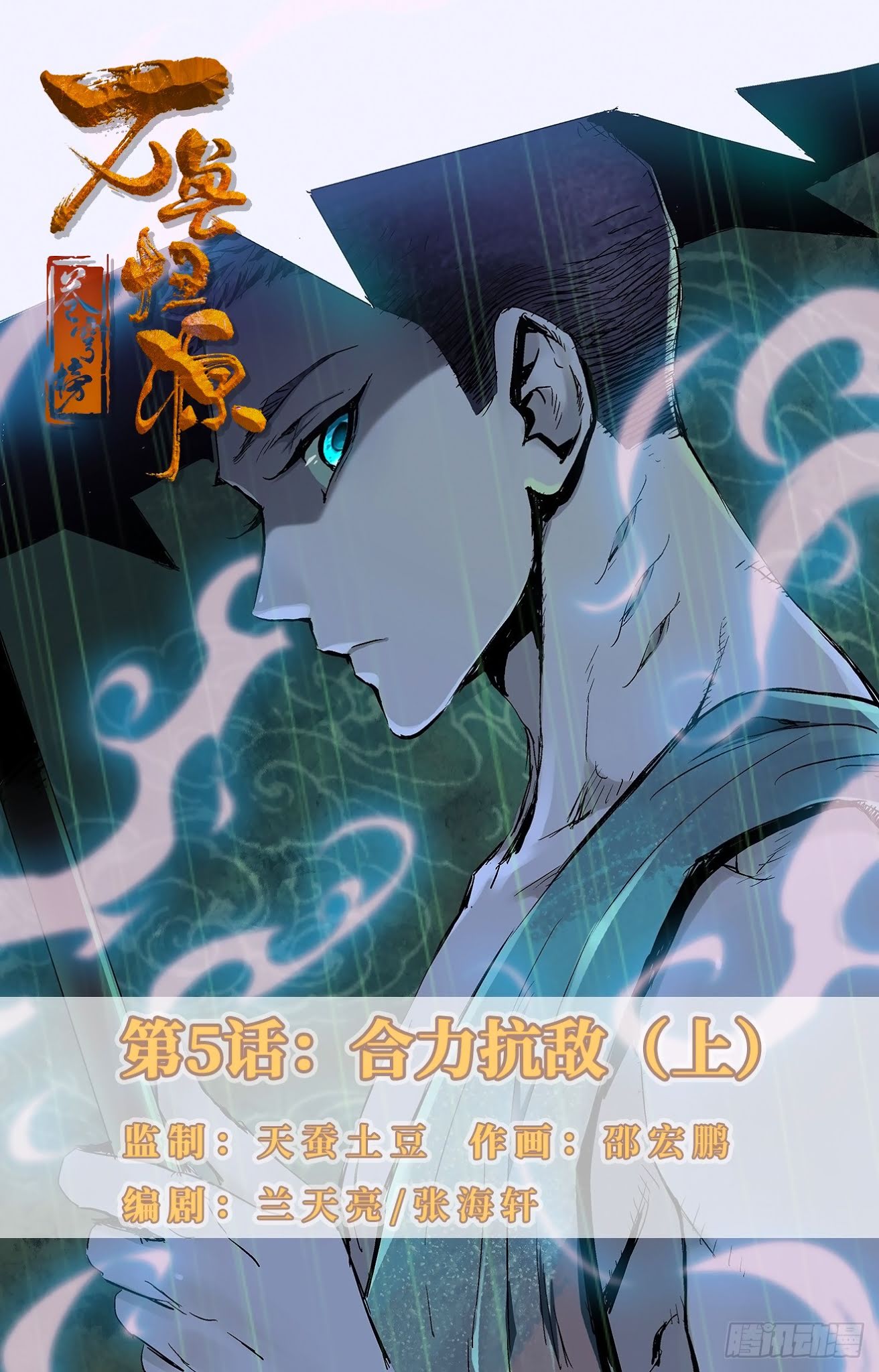Battle Through The Heavens: Return Of The Beasts Chapter 5.1 page 1 - Chapter 5.1: Fighting Enemies Together