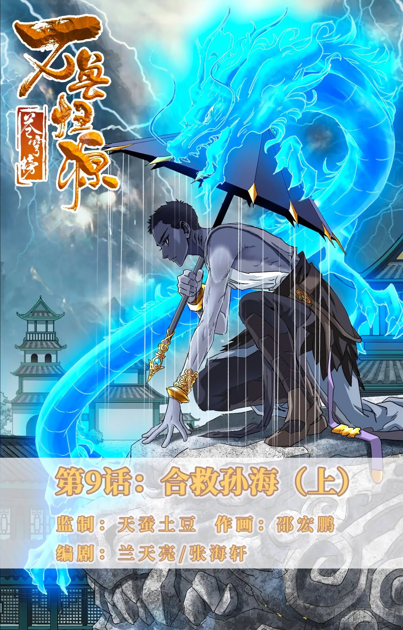 Battle Through The Heavens: Return Of The Beasts Chapter 9.1 page 1 - Chapter 9.1: Saving Sun Hai Together