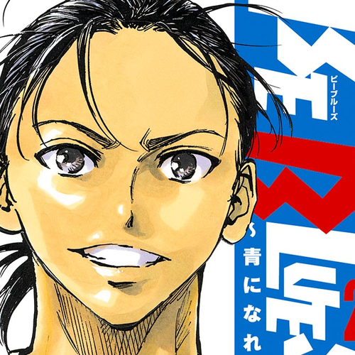 BE BLUES ~Ao ni nare~ Chapter 238: Oouraminami's Resolve cover