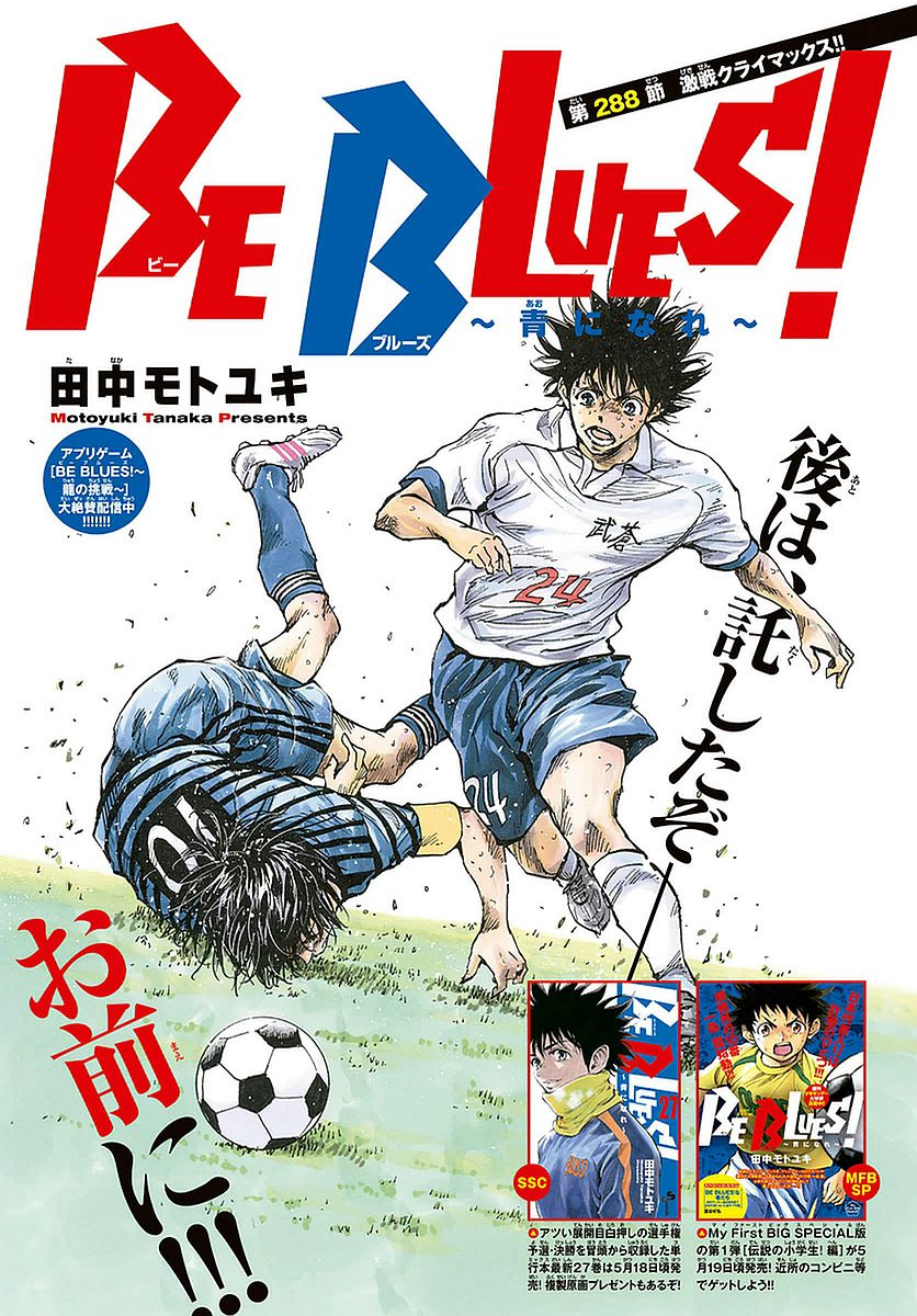 BE BLUES ~Ao ni nare~ Chapter 288 page 1 - Chapter 288: The Climax of the Fierce Battle!