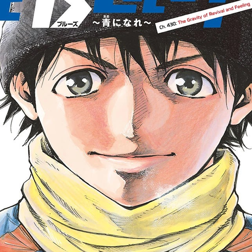 BE BLUES ~Ao ni nare~ Chapter 430: The Gravity of Revival and Feeling cover