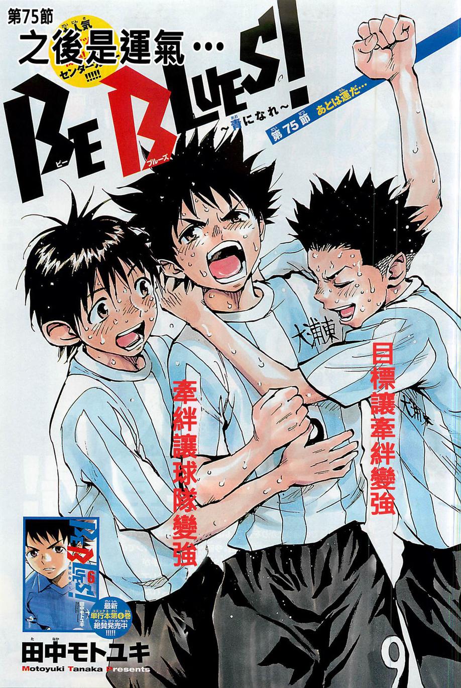 BE BLUES ~Ao ni nare~ Chapter 75 page 2 - Chapter 75: All that's left is luck...