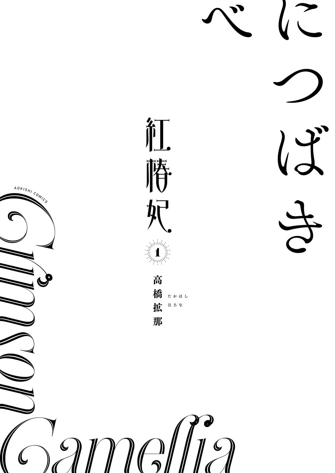 Beni Tsubaki Chapter 12.5 page 4 - Chapter 12.5: Volume contents