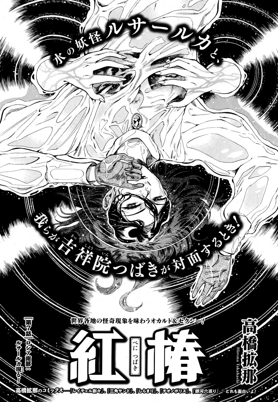 Beni Tsubaki Chapter 7 page 1 - Chapter 7: Southern Russia: The Rusalka appears