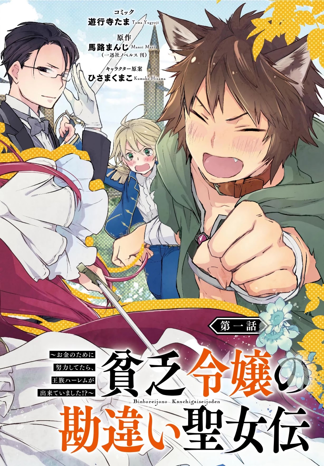 Binbou Reijou no Kanchigai Seijo Den Chapter 1 page 3 - Chapter 1: If you work hard for money you can create a royal harem?!