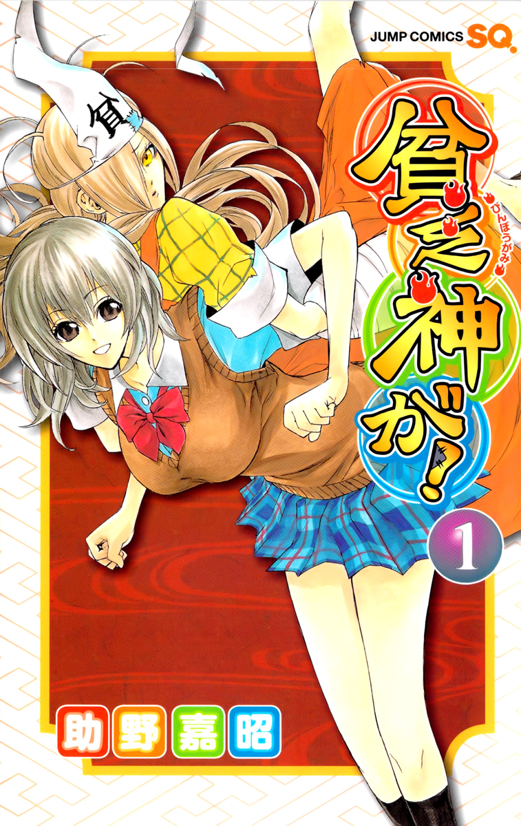 Binbougami ga! Chapter 1 page 2 - Chapter 1: You Might Be a God, But Aren't You a Small Breasts God, and Not a Misfortune God?