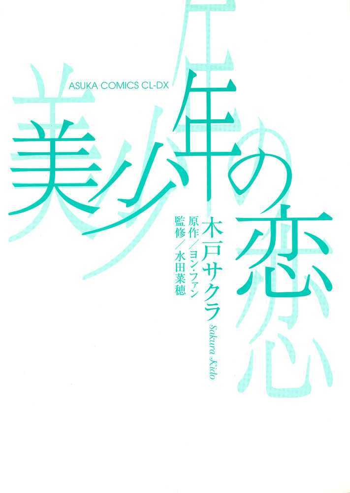 Bishounen no Koi Chapter 1 page 3 - Chapter 1