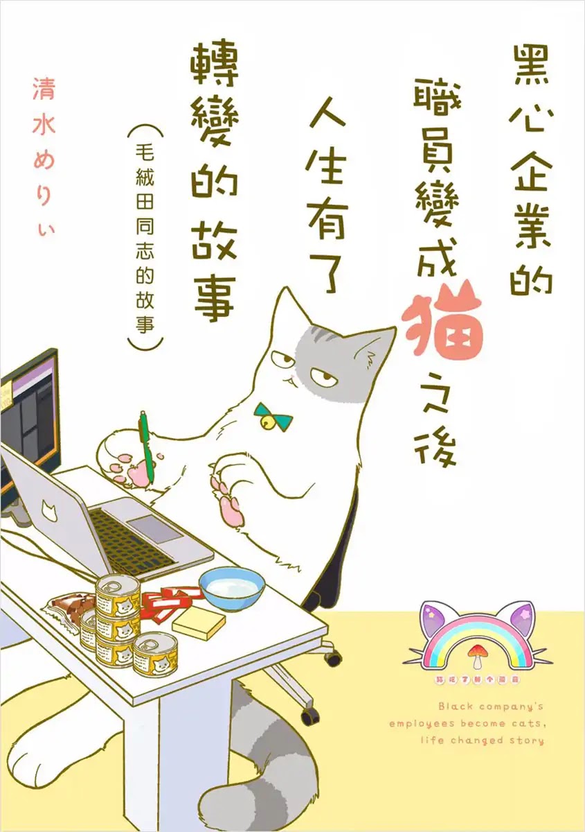 Black Company's Employee Become Cats, Life Changed Story. Chapter 0 page 2 - Chapter 0