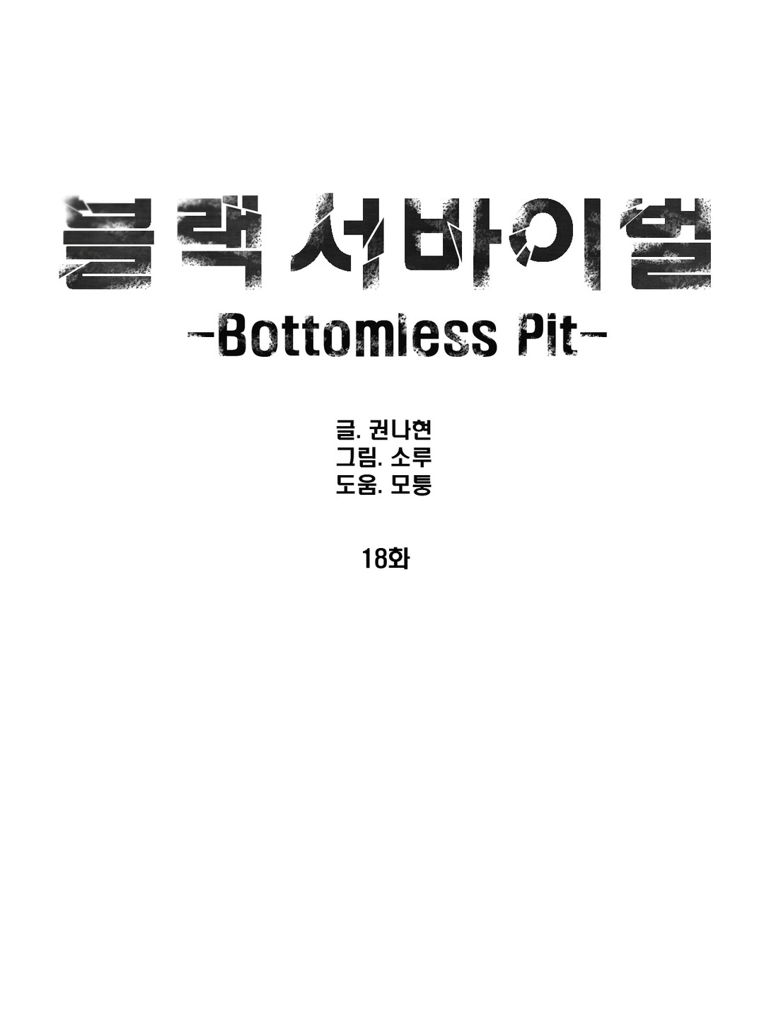 Black Survival - Bottomless Pit Chapter 18 page 2 - Chapter 18