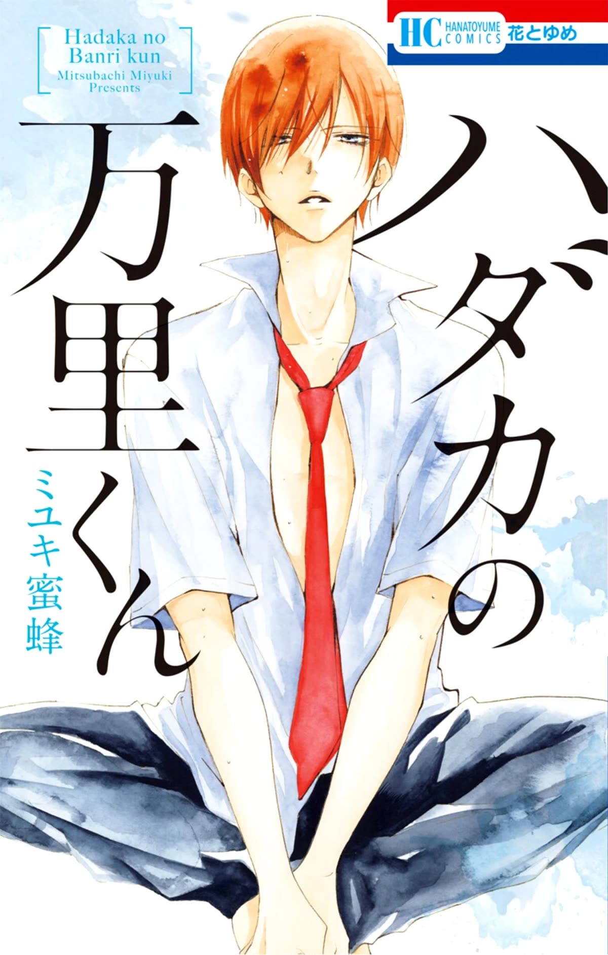 Blackberry Chocolate Chapter 1 page 1 - Chapter 1: Hadaka no Banri-kun