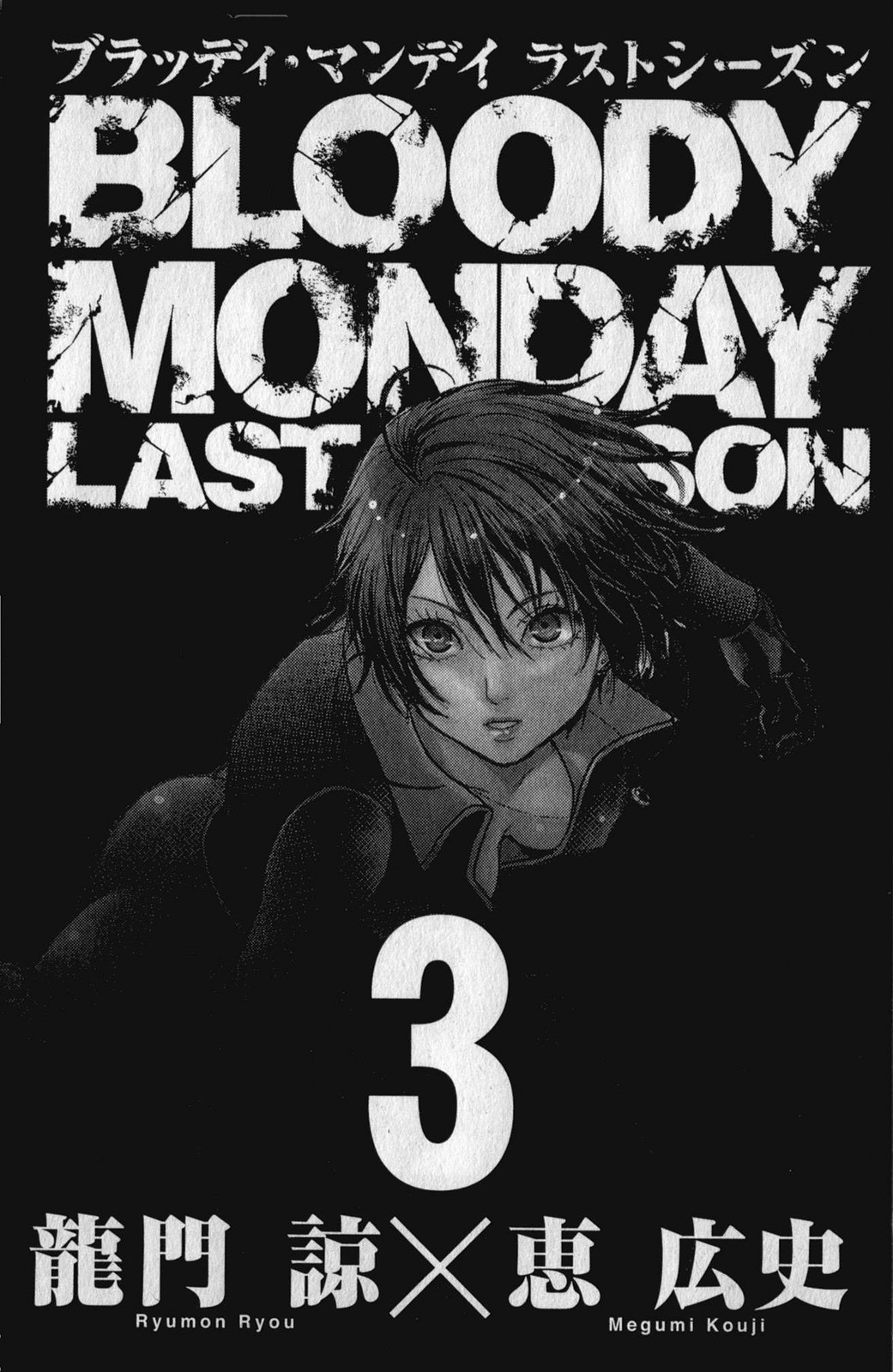 Bloody Monday - Last Season Chapter 18 page 6 - Chapter 18: Third-I's Wings