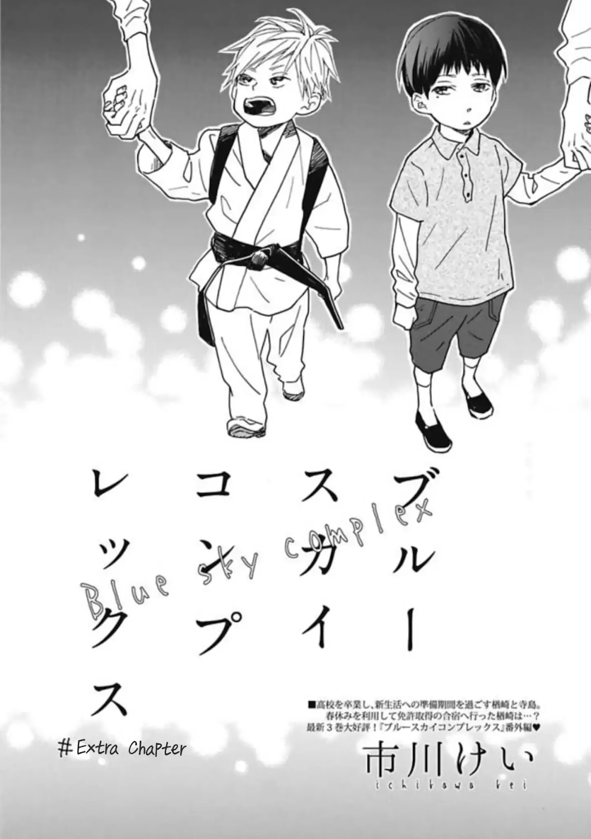 Blue Sky Complex Chapter 16.7 page 5 - Chapter 16.7: Bonus Chapter (Cab Vol.50)