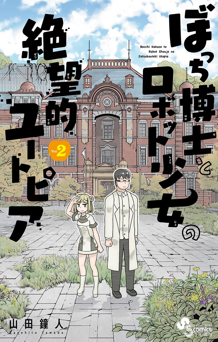 Bocchi Hakase to Robot Shoujo no Zetsubou Teki Utopia Chapter 33 page 1 - Chapter 33: Lonely Professor and Partings [END]