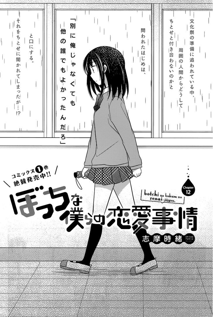 Bocchi na Bokura no Renai Jijou Chapter 12 page 2 - Chapter 12 : Chapter 12