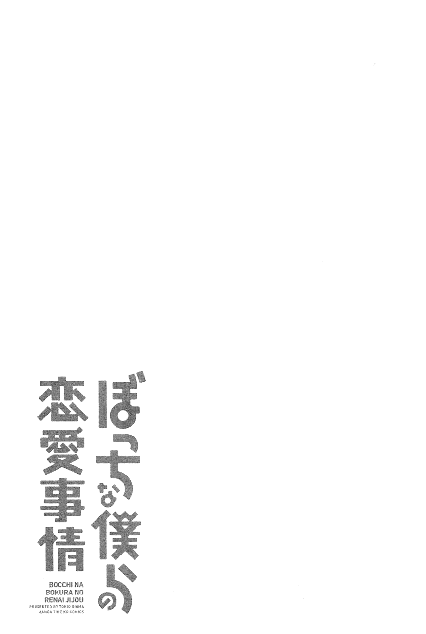 Bocchi na Bokura no Renai Jijou Chapter 7 page 24 - Chapter 7 : Chapter 7
