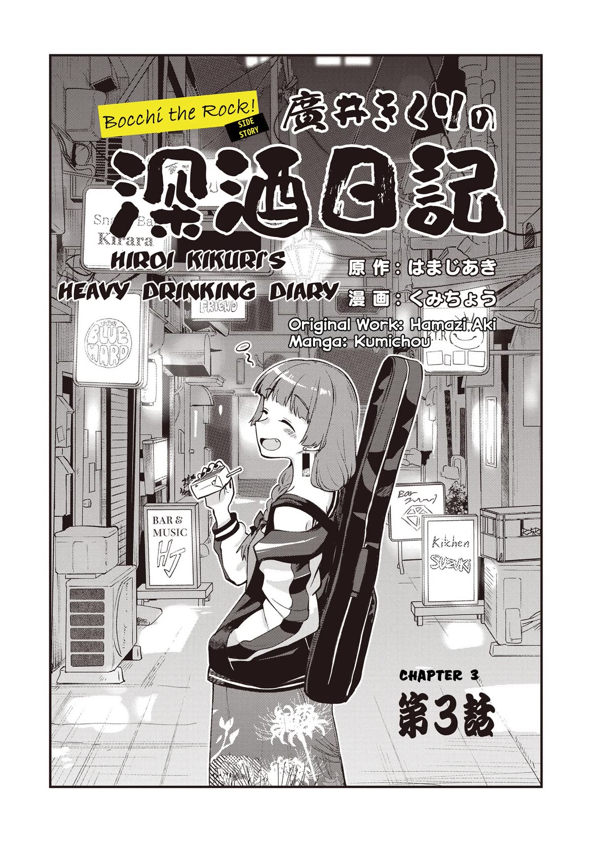 Bocchi the Rock! Side Story: Hiroi Kikuri's Heavy Drinking Diary Chapter 3 page 3 - Chapter 3