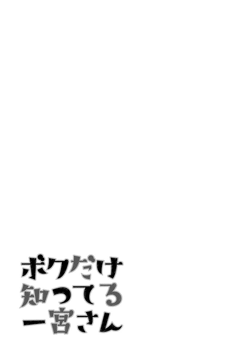 Boku Dake Shitteru Ichinomiya-san Chapter 12.5 page 7 - Chapter 12.5: After the Swimsuit Photo Session