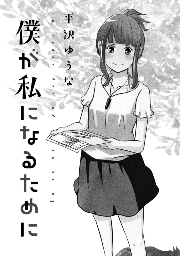 Boku ga Watashi ni Naru Tame ni Chapter 1 page 3 - Chapter 1: Vol.1 Episode 1