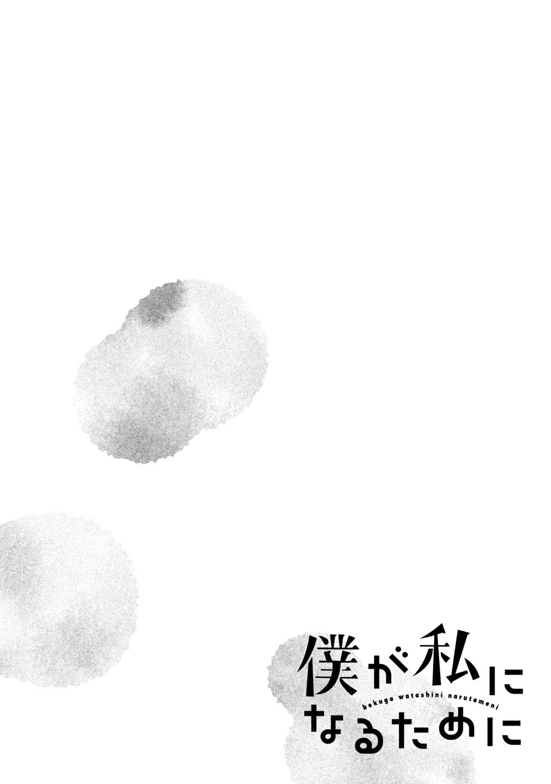 Boku ga Watashi ni Naru Tame ni Chapter 7 page 16 - Chapter 7: Episode 7
