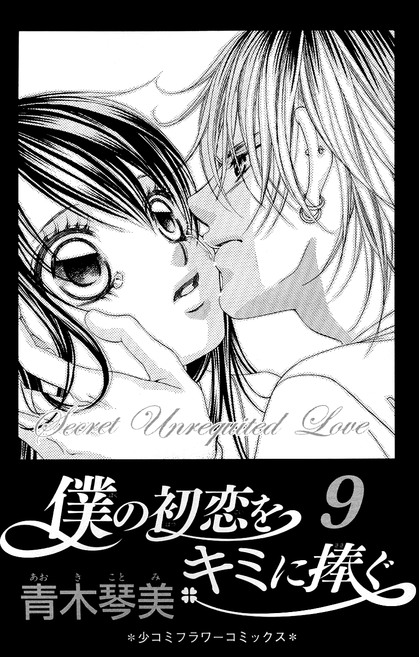 Boku no Hatsukoi o Kimi ni Sasagu Chapter 45 page 3 - Chapter 45