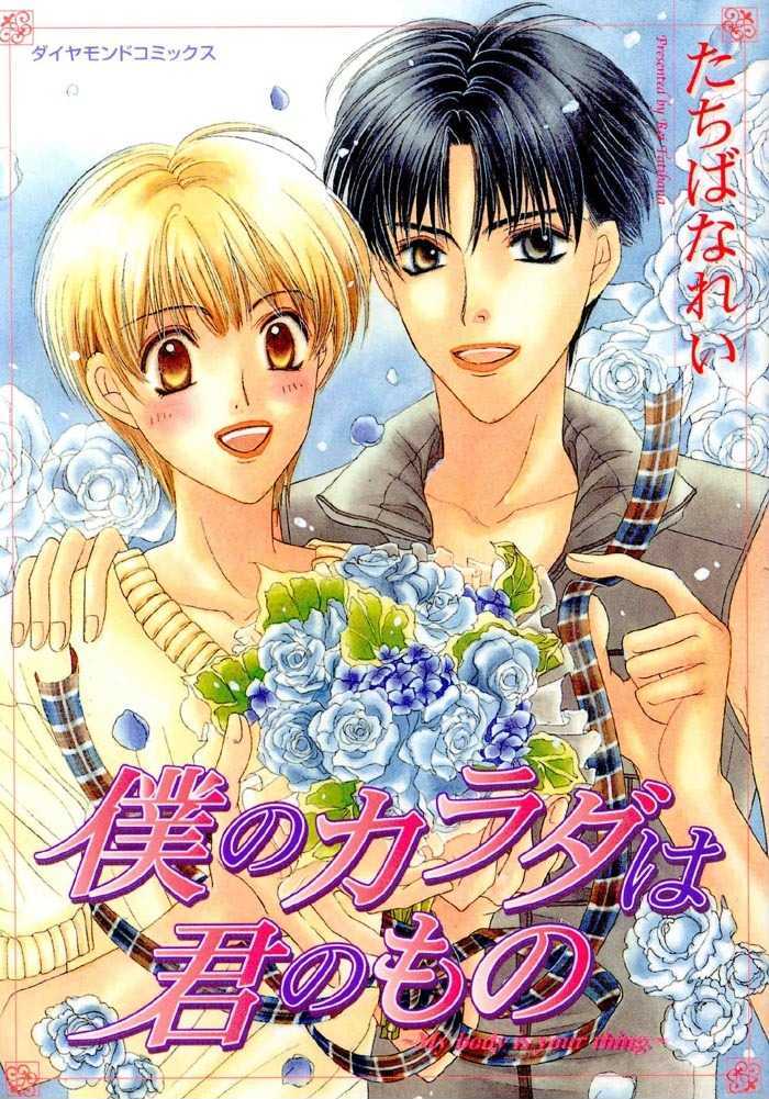 Boku no Karada wa Kimi no Mono Chapter 1 page 5 - Chapter 1 : Egoistic Love