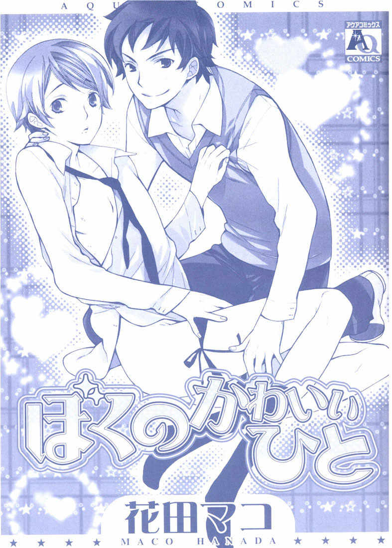 Boku no Kawaii Hito Chapter 1 page 3 - Chapter 1: Tokimeki and Suki and Kiss