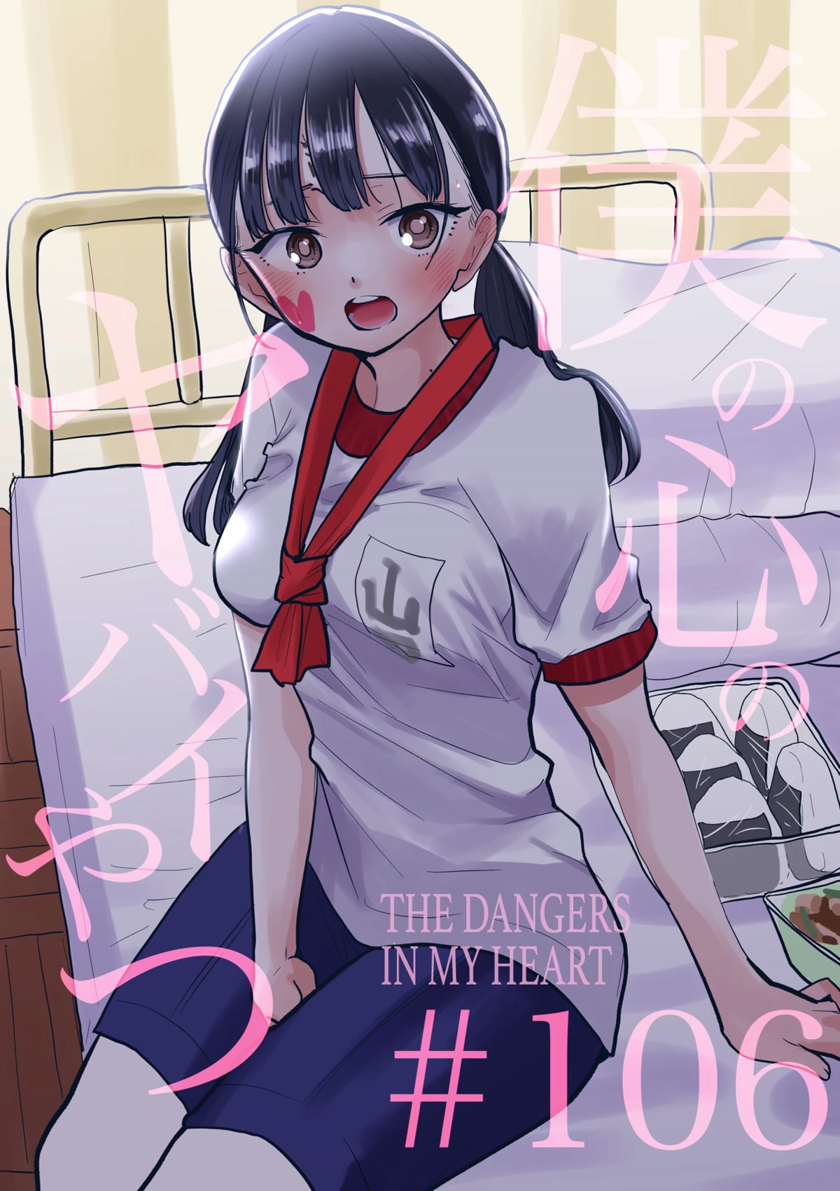 Boku no Kokoro no Yabai yatsu Chapter 106 page 1 - Chapter 106: We Are Losing