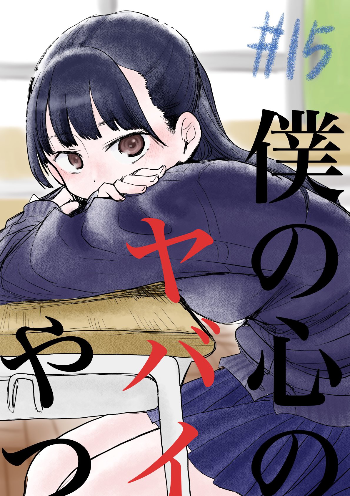 Boku no Kokoro no Yabai yatsu Chapter 15 page 13 - Chapter 15: I want to hug her