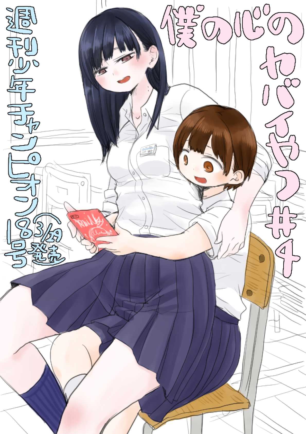 Boku no Kokoro no Yabai yatsu Chapter 4 page 1 - Chapter 4: I Delivered It