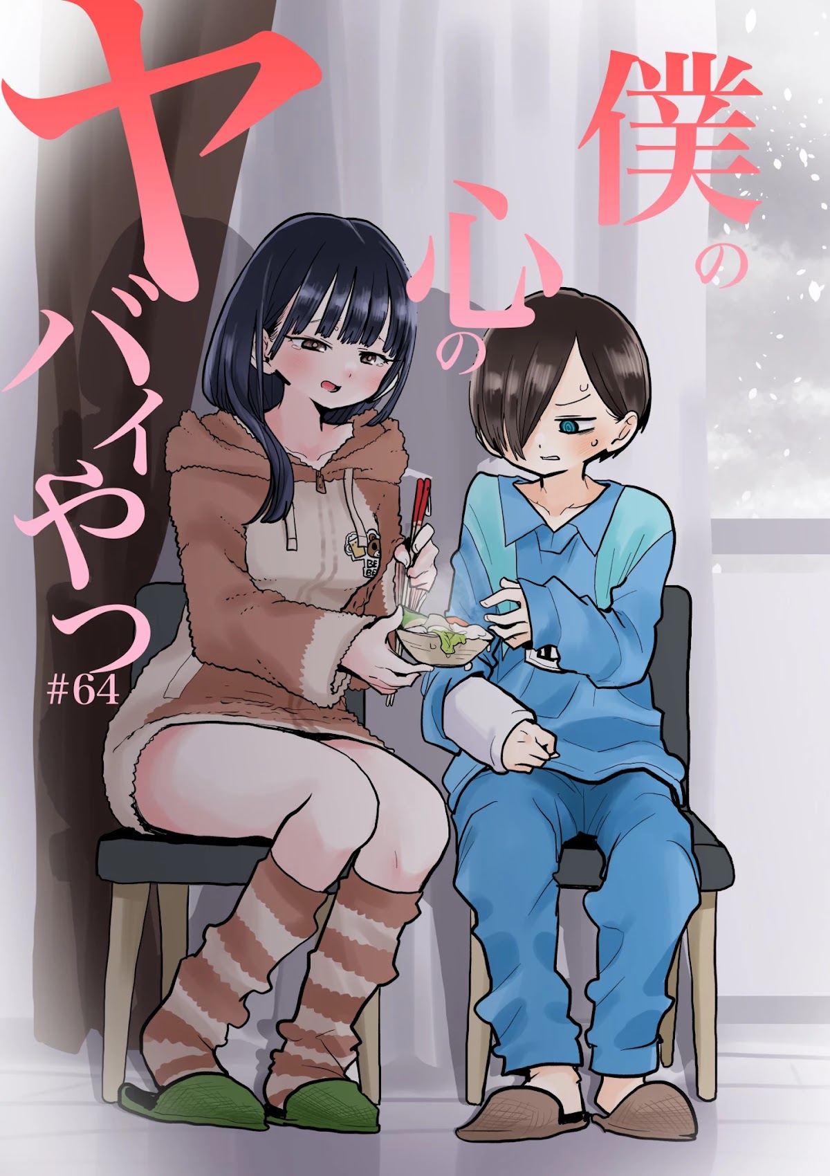 Boku no Kokoro no Yabai yatsu Chapter 64 page 1 - Chapter 64: We Aren't Adults