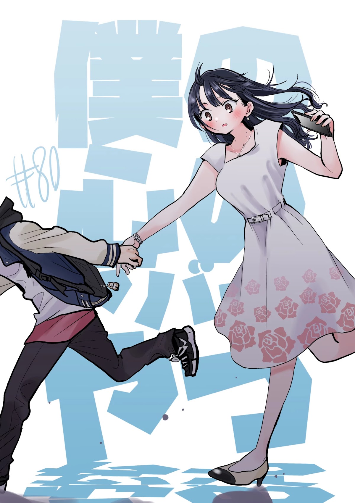Boku no Kokoro no Yabai yatsu Chapter 80 page 1 - Chapter 80: I'm Playing Pretend