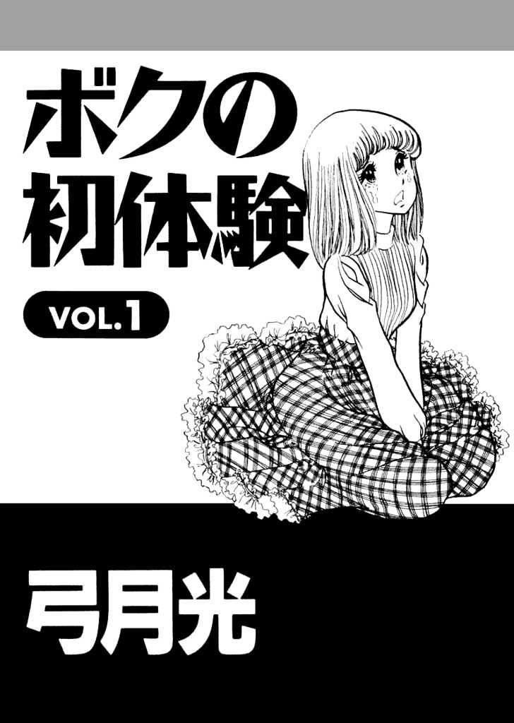 Boku no Shotaiken Chapter 1 page 5 - Chapter 1