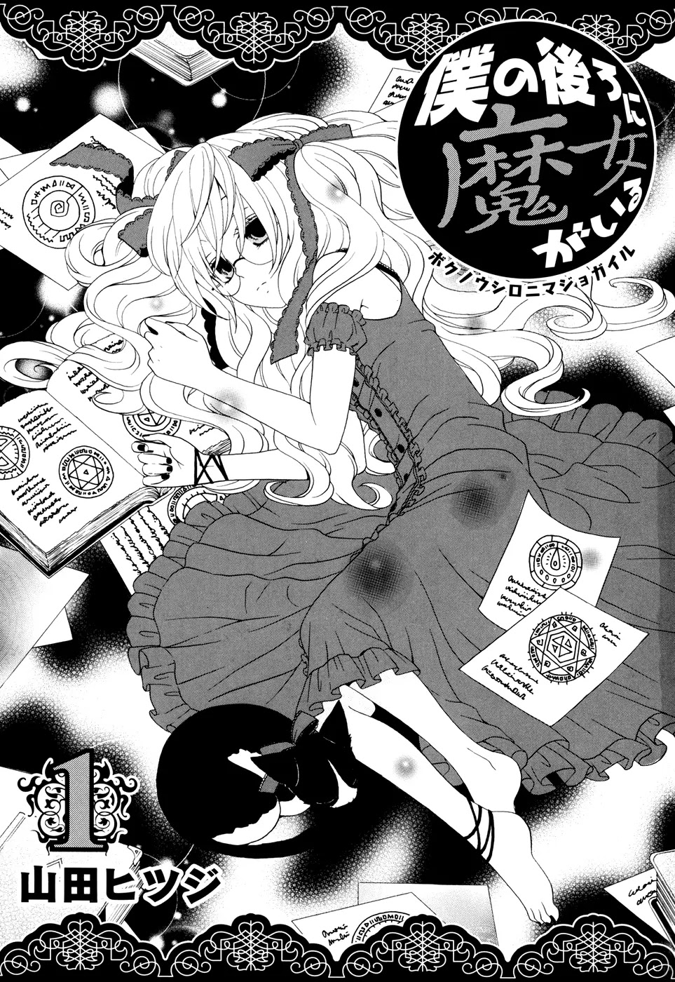 Boku no Ushiro ni Majo ga Iru Chapter 1 page 4 - Chapter 1