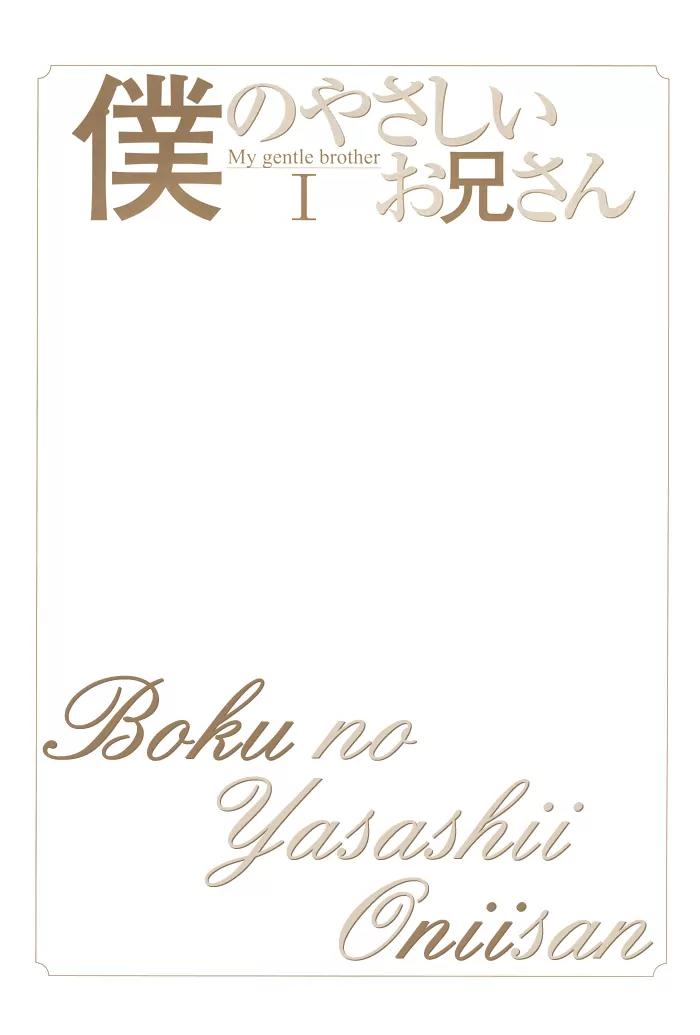 Boku no Yasashii Oniisan Chapter 1 page 4 - Chapter 1