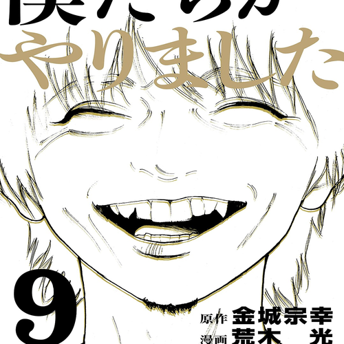 Boku-tachi ga Yarimashita Chapter 78: That's The Story cover