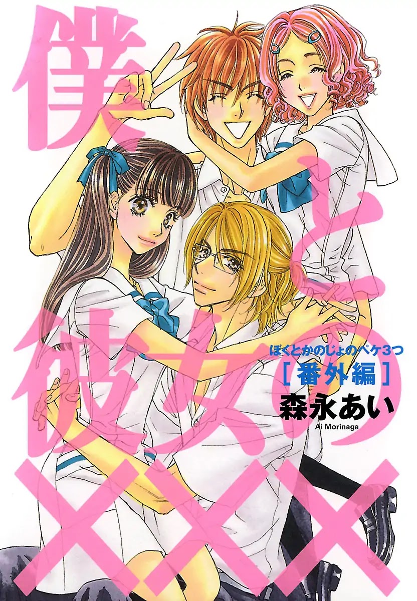 Boku to Kanojo no xxx - Bangaihen Chapter 1 page 1 - Chapter 1
