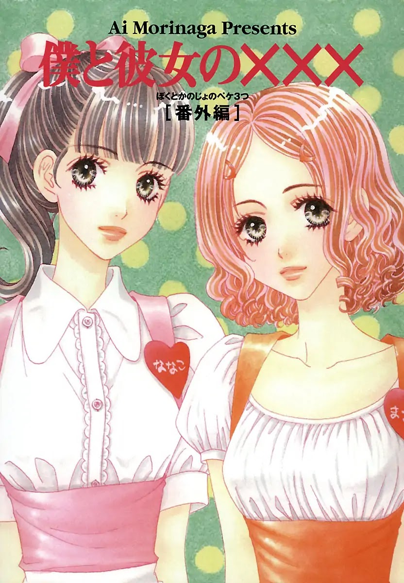 Boku to Kanojo no xxx - Bangaihen Chapter 1 page 2 - Chapter 1