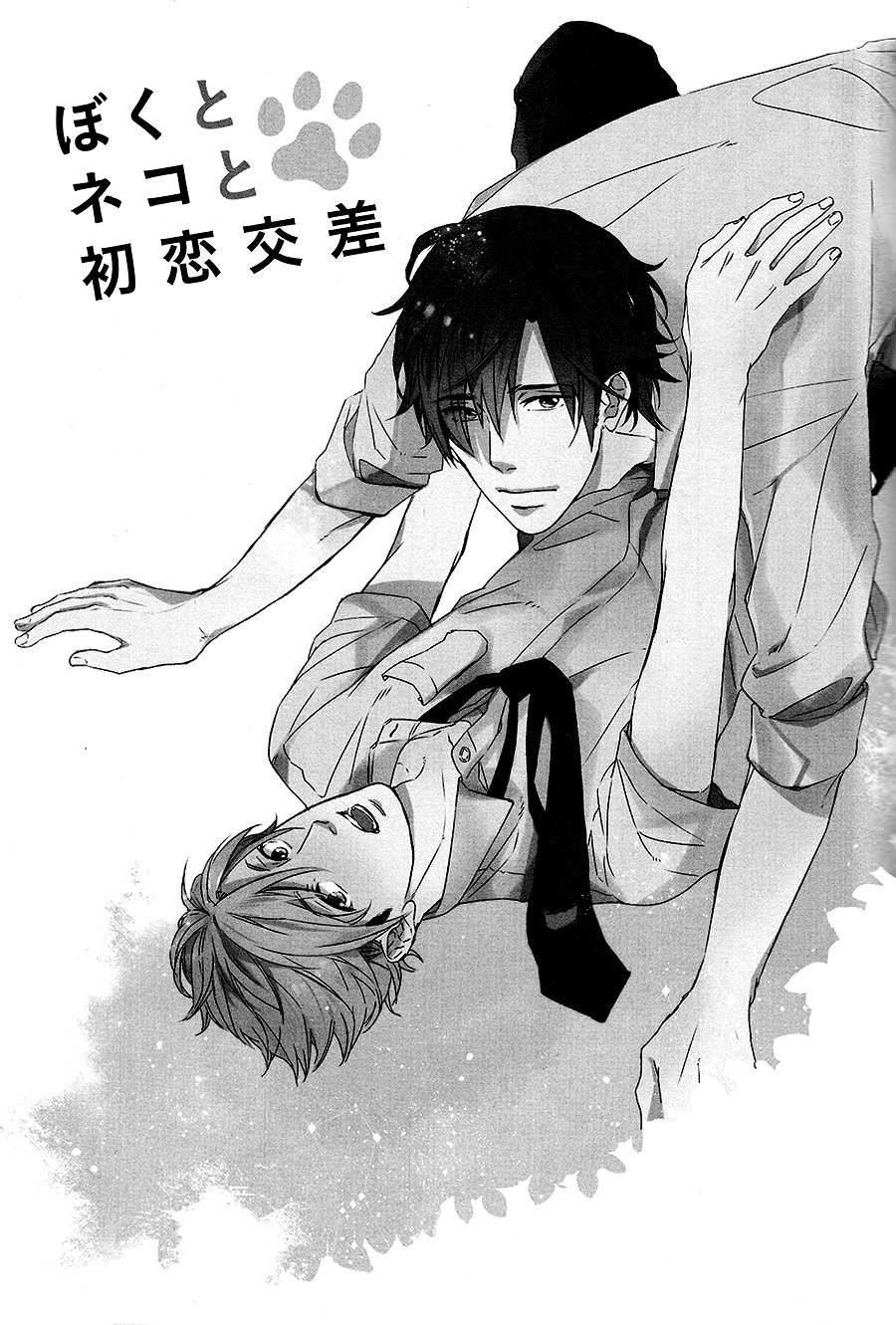 Boku to Neko to Hatsukoi Kousa Chapter 2 page 1 - Chapter 2