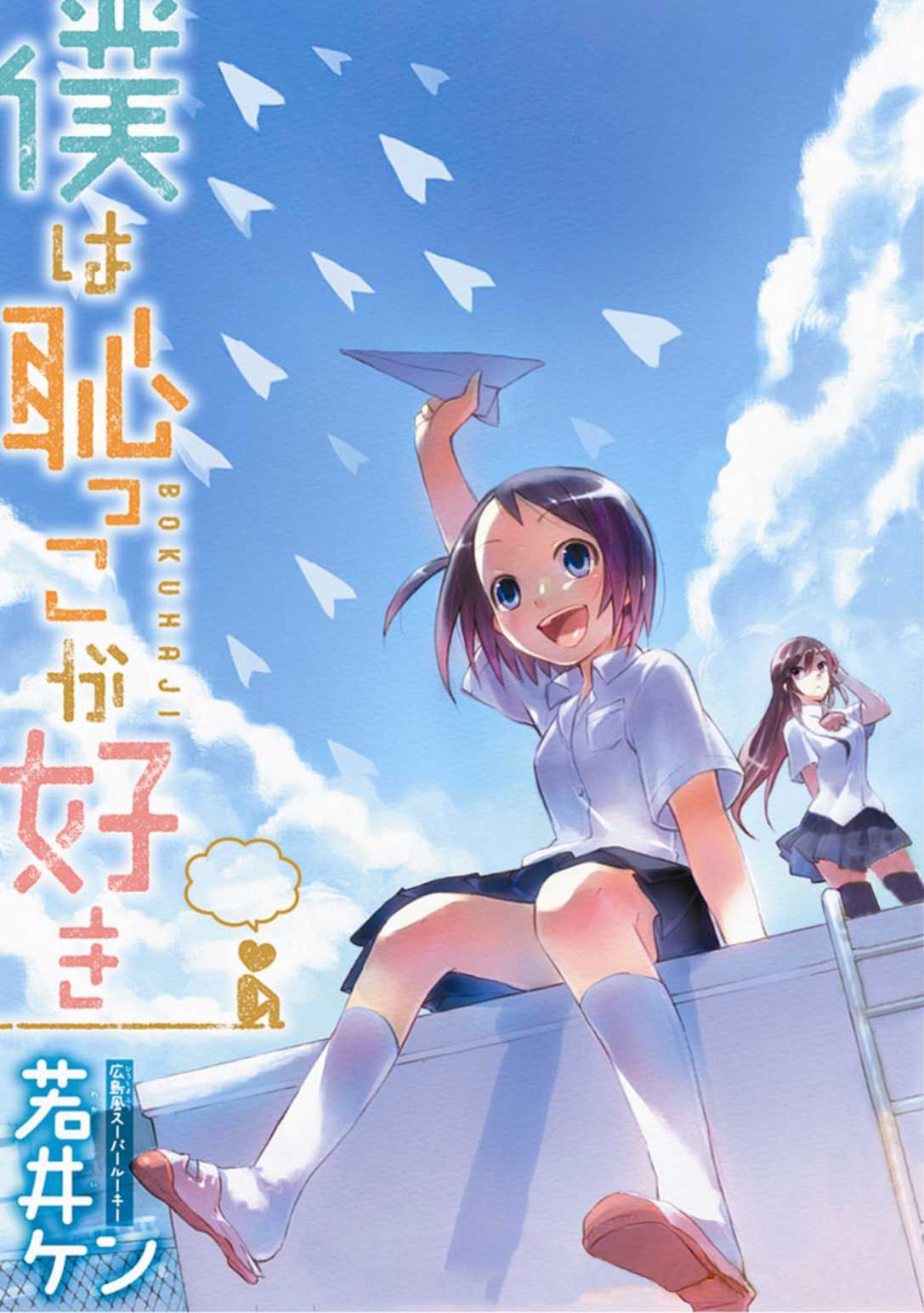 Boku wa Hajikko ga Suki Chapter 1 page 1 - Chapter 1