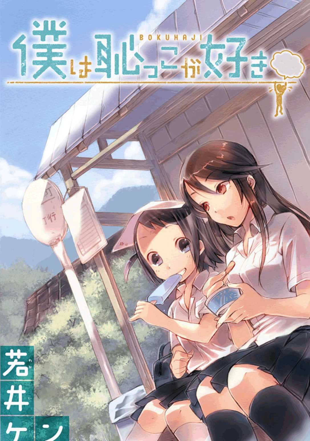 Boku wa Hajikko ga Suki Chapter 2 page 1 - Chapter 2