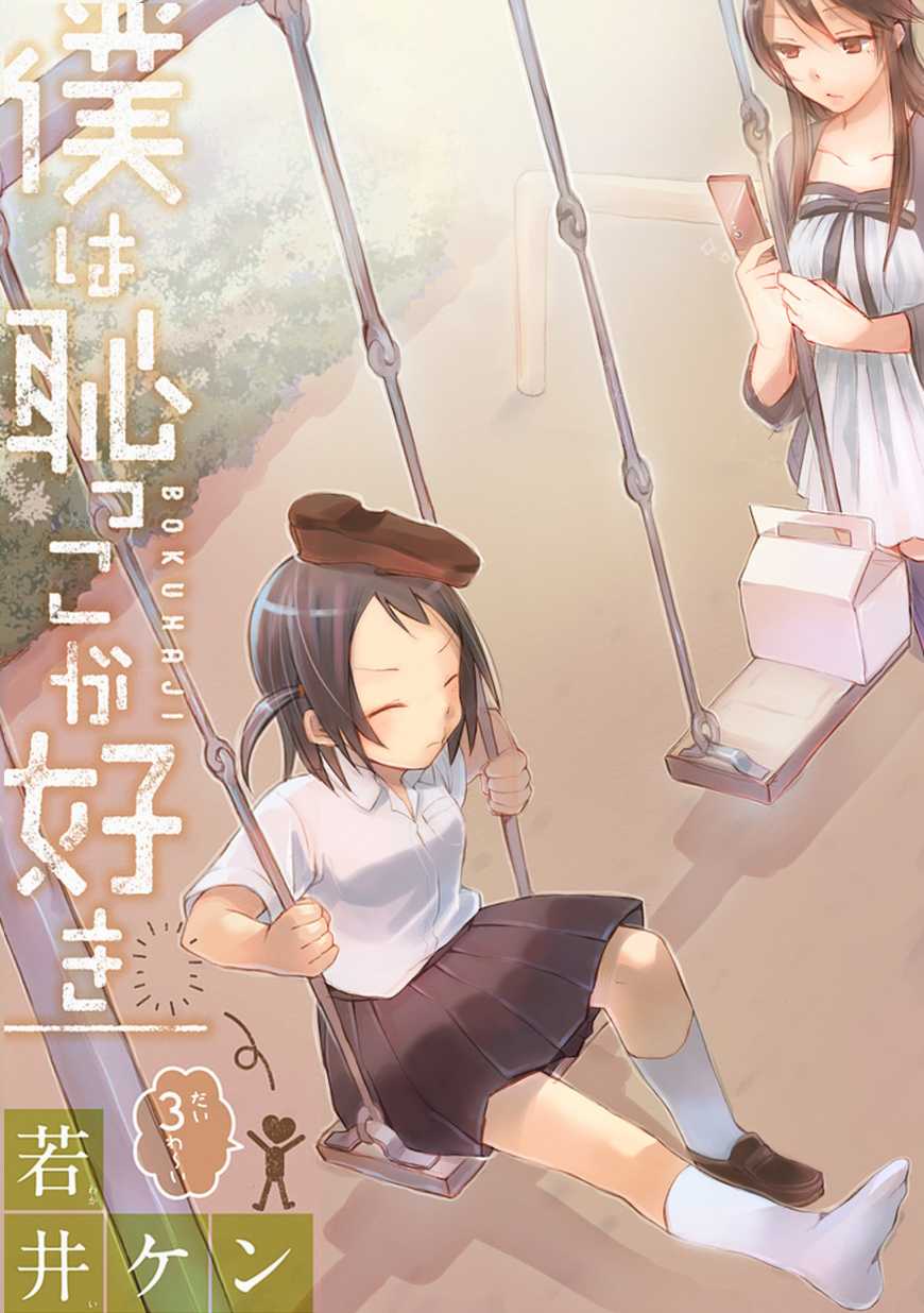Boku wa Hajikko ga Suki Chapter 3 page 1 - Chapter 3