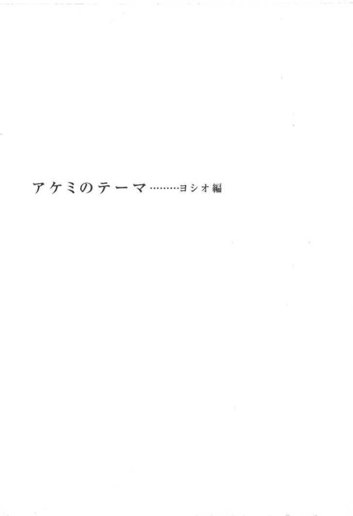 Boku wa, Onnanoko Chapter 5 page 1 - Chapter 5 : The Theme of Akemi ver. Yoshio