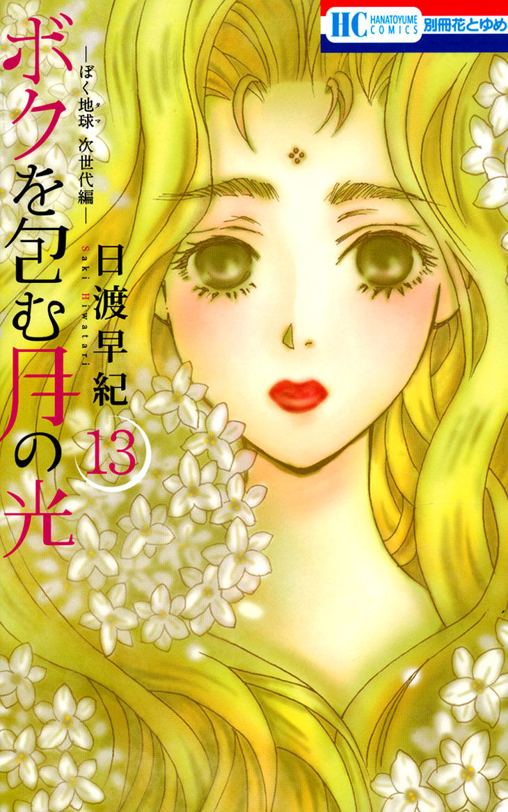 Boku wo Tsutsumu Tsuki no Hikari Chapter 66 page 1 - Chapter 66 : Irregular Bound #11