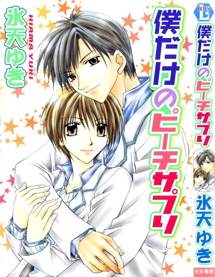 Bokudake no Peach Sapuri Chapter 1 page 1 - Chapter 1: Candid Love Proposition